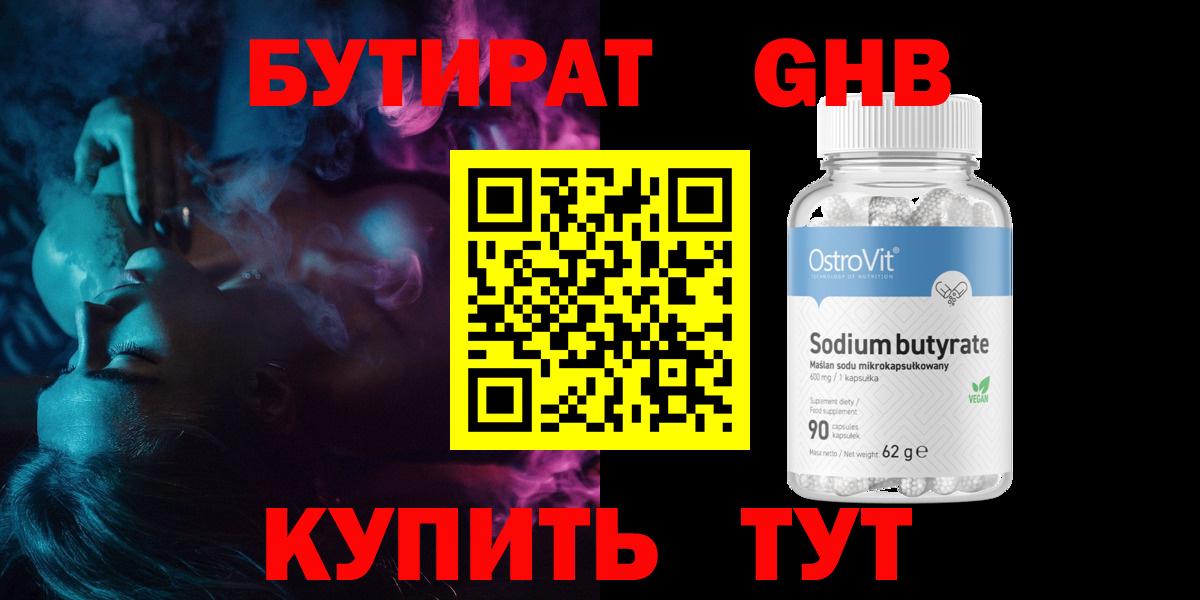БУТИРАТ 1.4BDO Гусь-Хрустальный